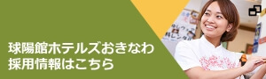 球陽館ホテルズおきなわ採用情報はこちら