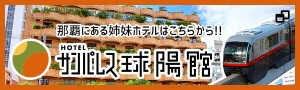 那覇にある姉妹ホテルはこちらから！HOTELサンパレス球陽館