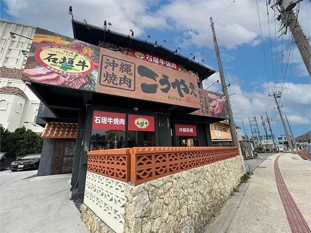 沖縄焼肉 こうや