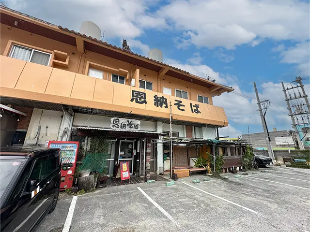 恩納そば
