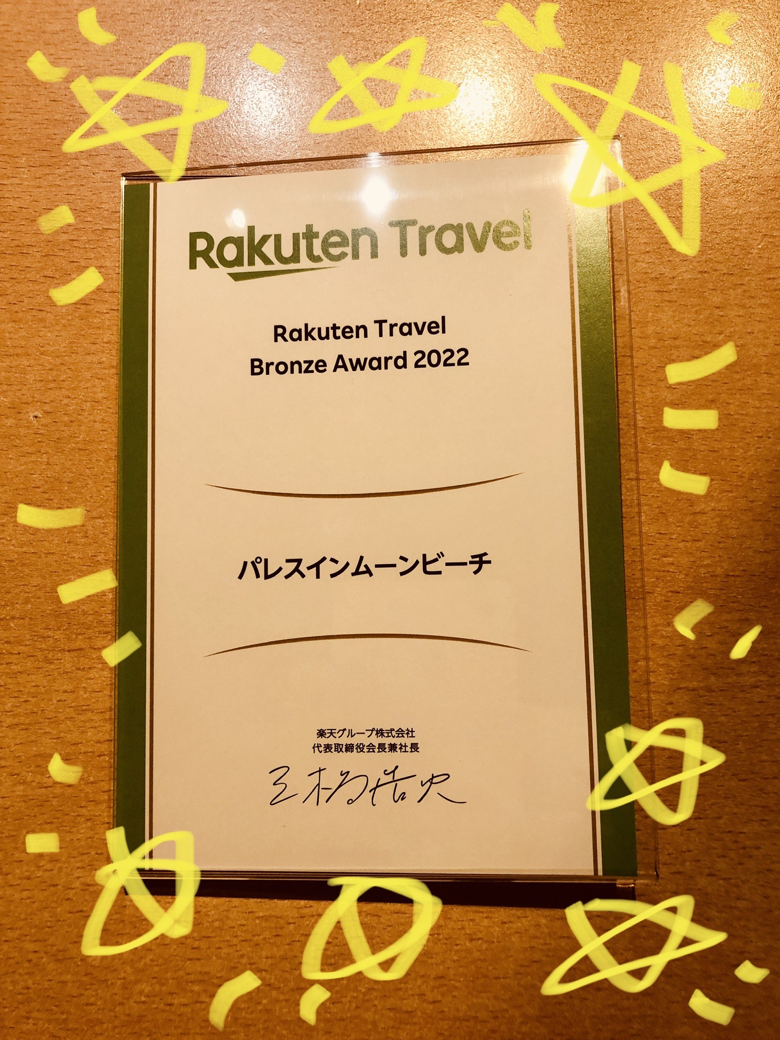 『楽天トラベルアワード』ブロンズ賞 受賞(≧▽≦)✨✨🌟🏆💖💖💖