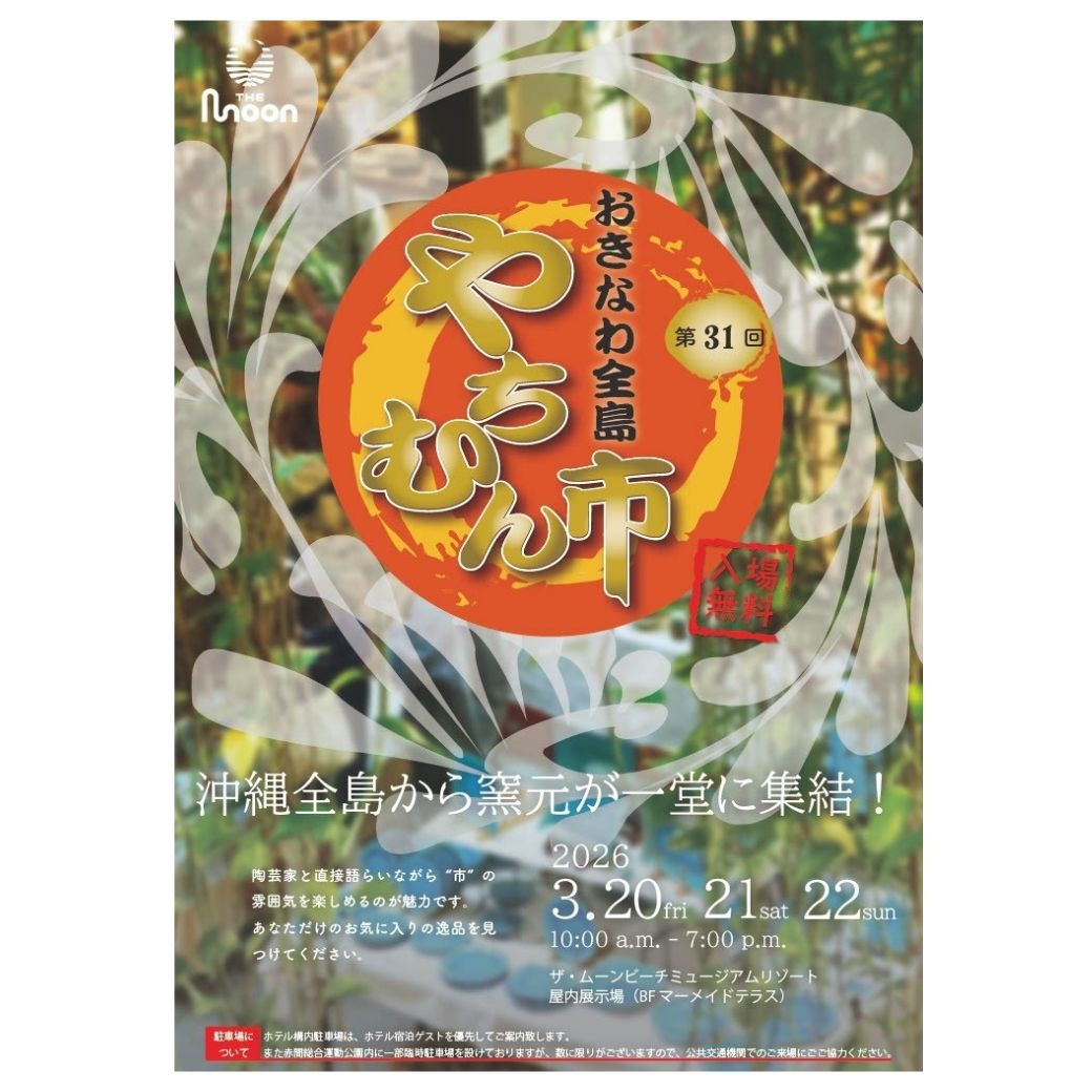 \やちむん好き必見！！「第31回ムーンビーチおきなわ全島やちむん市」が開催します/