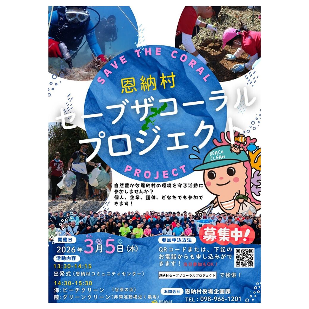 \「サンゴの村宣言」～世界一サンゴにやさしい村～/