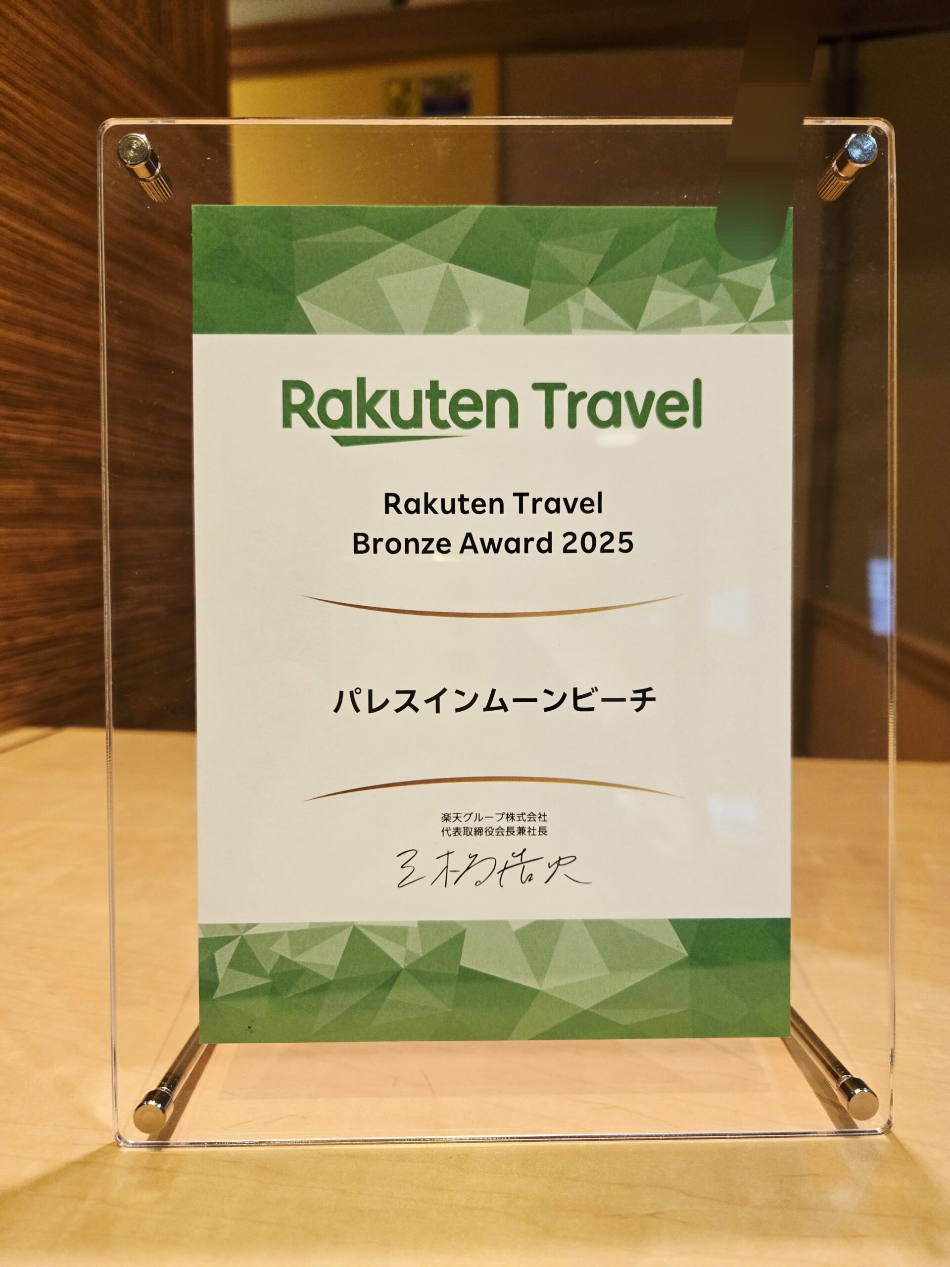\『Rakuten Travel Bronze Award2025』を受賞しました/