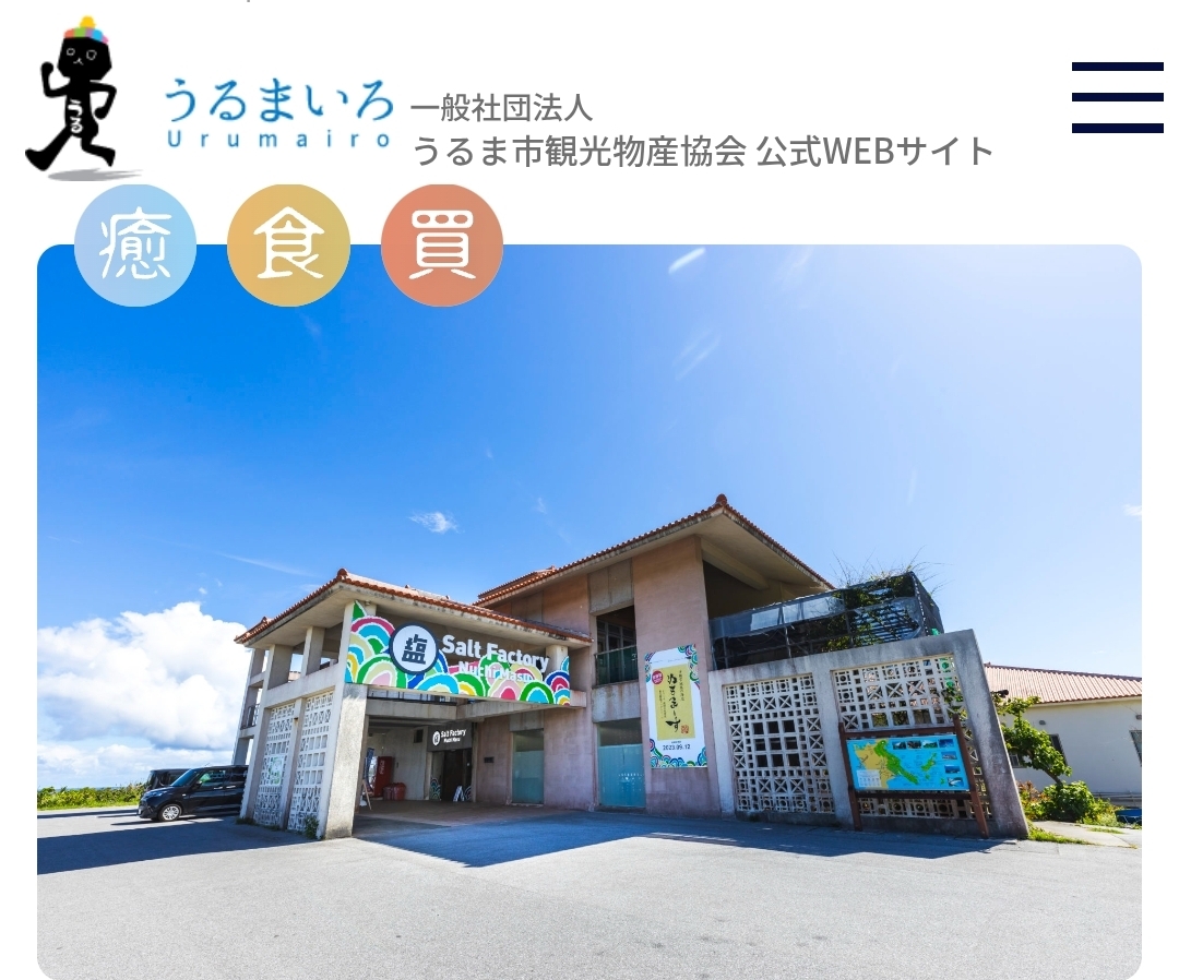 \【ぬちまーす観光製塩ファクトリー】を紹介　～沖縄旅を楽しく「旅先で心がけたい観光マナー」～/