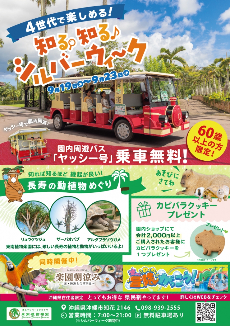 \『美らヤシパークオキナワ・東南植物楽園』～シルバーウイークはヤッシー号が乗車無料？！～/