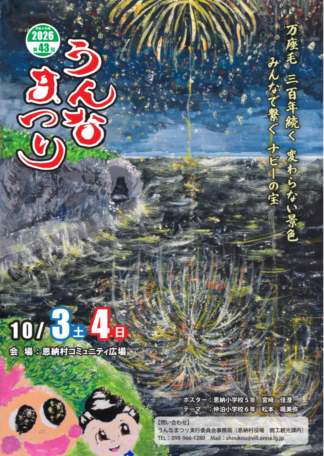 \「第43回うんなまつり」開催情報～/