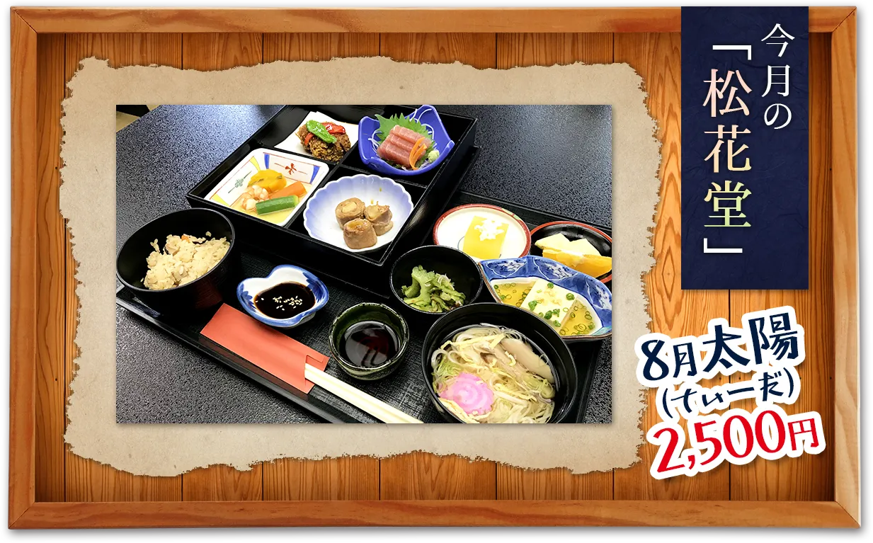 今月の「松花堂」