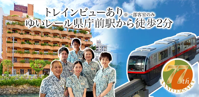 トレインビューあり※一部客室のみゆいレール県庁前駅から徒歩2分