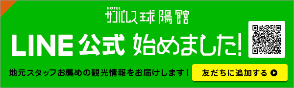 HOTEL サンパレス球陽館 LINE公式始めました!!
