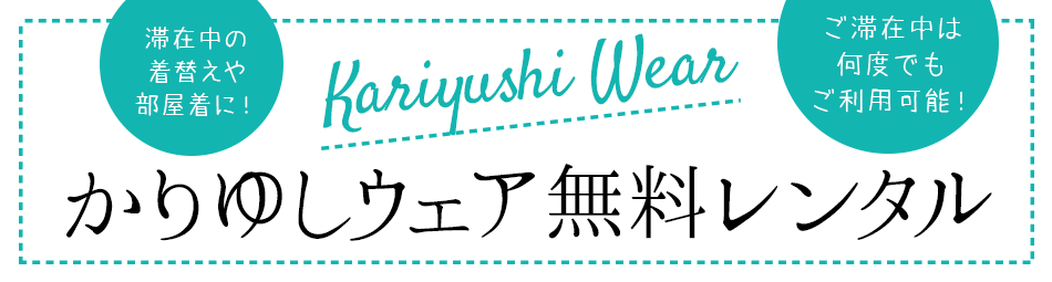 かりゆしウェア無料レンタル