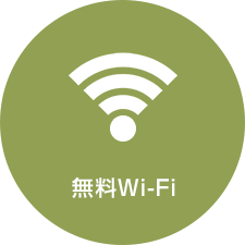 無料Wi-Fi