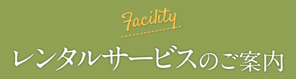 施設のご案内
