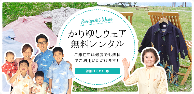かりゆしウェア無料レンタル