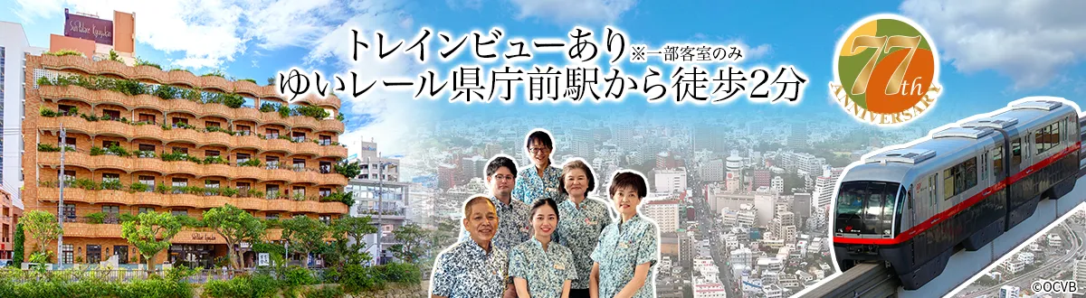 トレインビューあり※一部客室のみゆいレール県庁前駅から徒歩2分