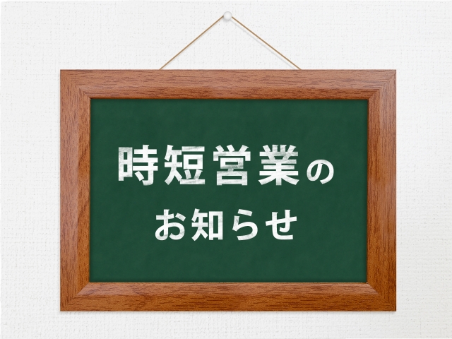 【宴会/レストランの時短営業】のお知らせ