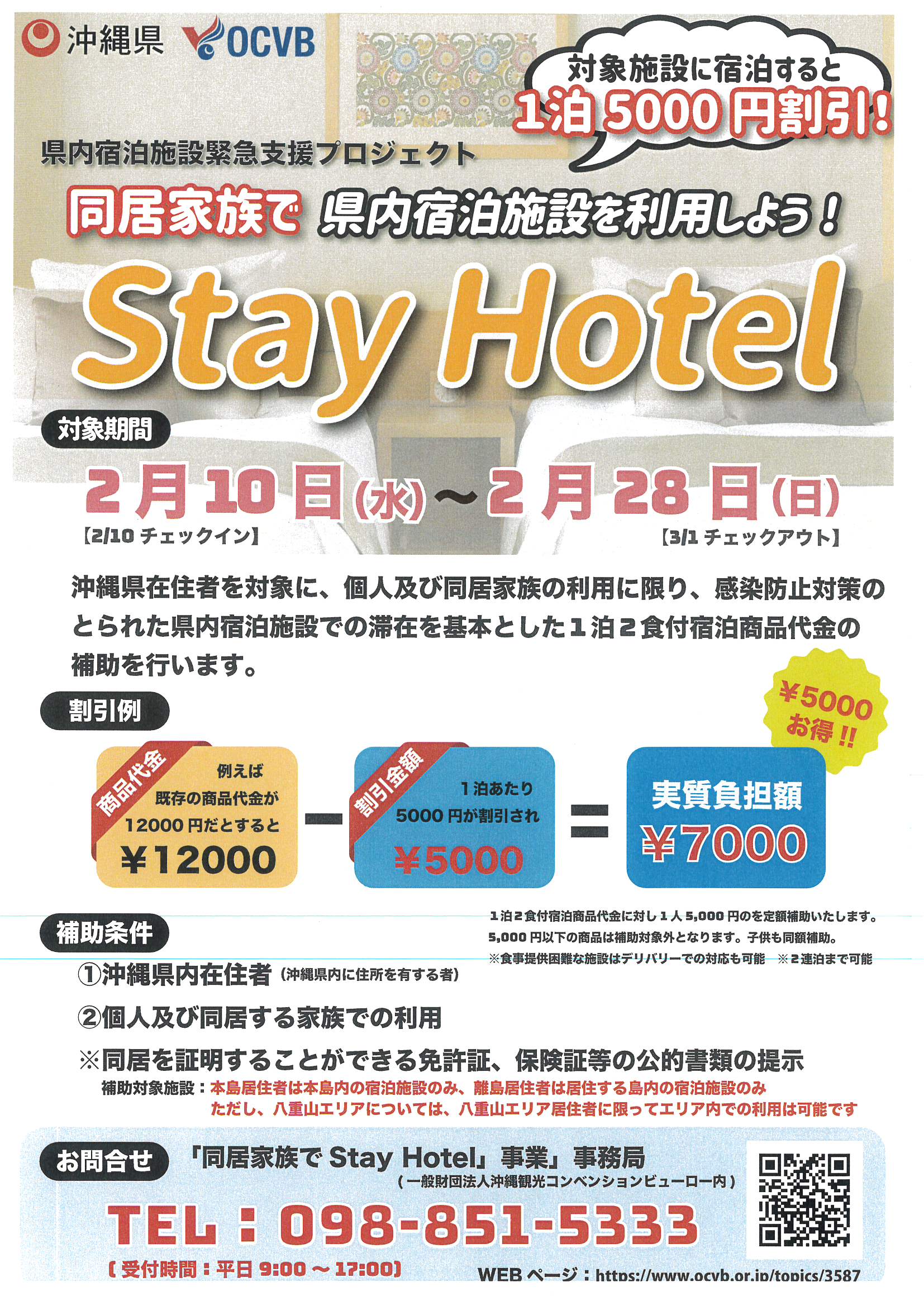 残りわずかです！！！～沖縄本島在住限定「同居家族でStayHotelプラン」～