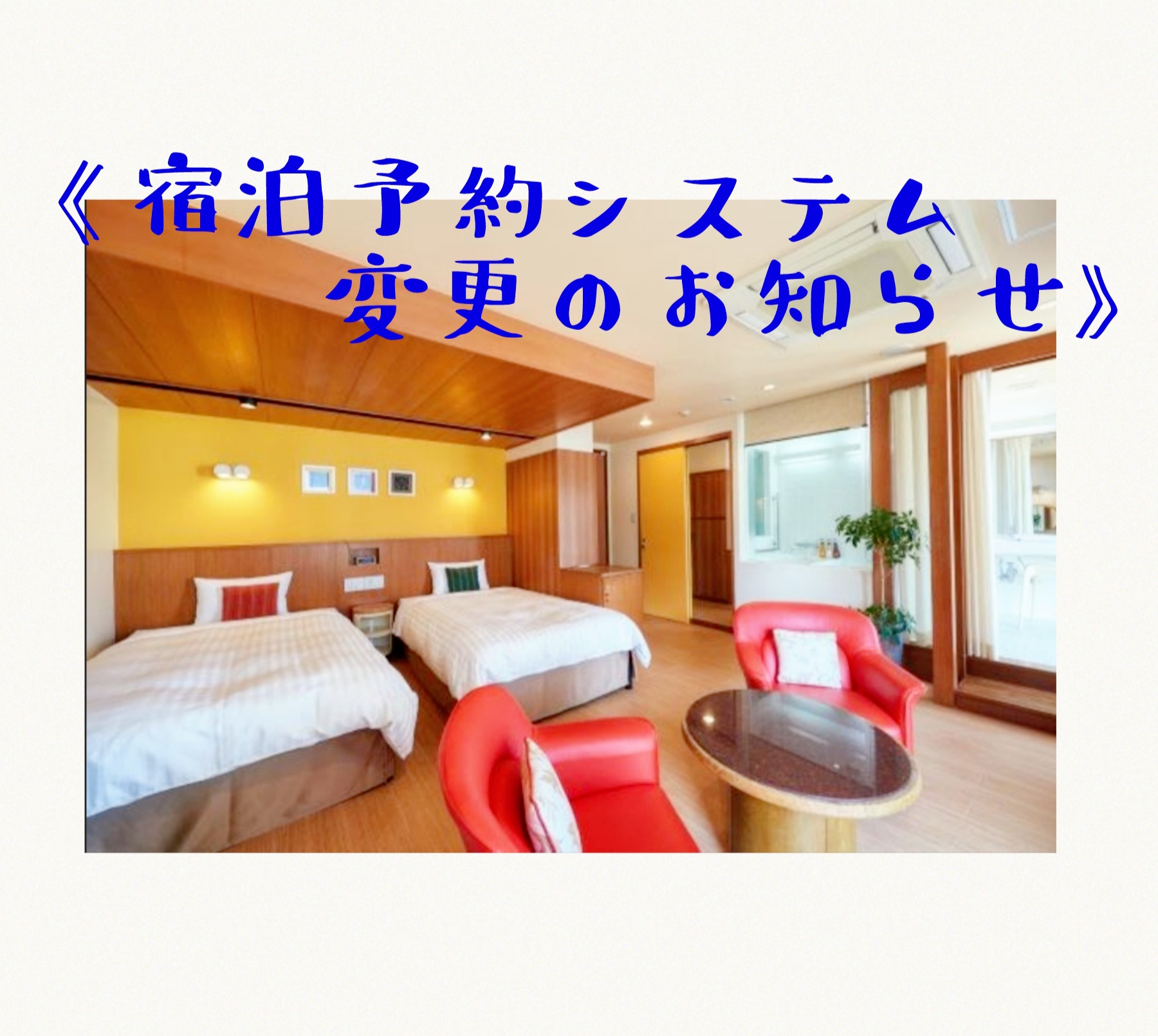 『宿泊予約システム変更のお知らせ』