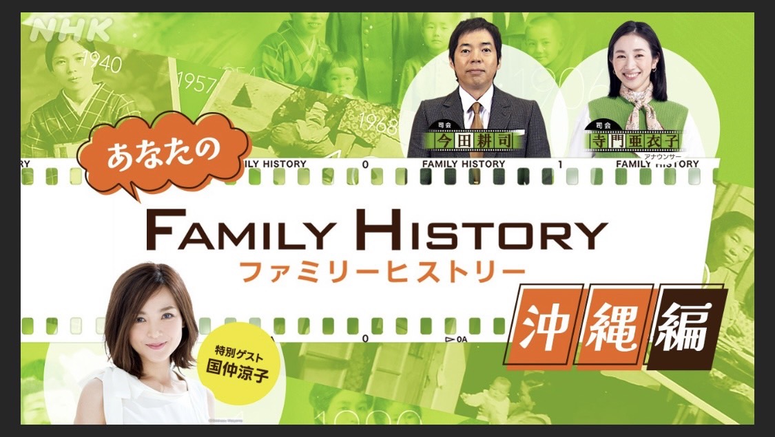 \【出演告知】NHK「ファミリーヒストリー(沖縄編)」/