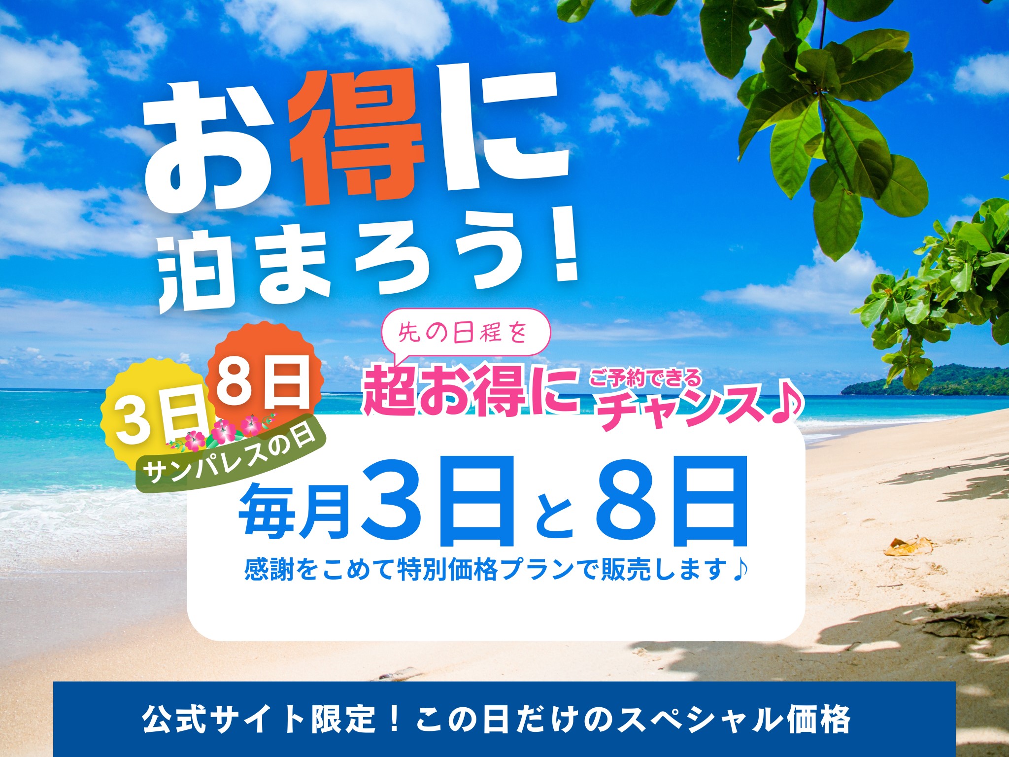 \【公式サイト予約限定で先の予約がお得】/～毎月3日と8日はサンパレスの日♪～