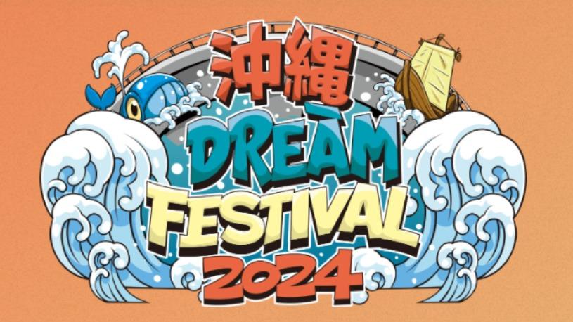 \ホテルより2駅でのイベント！！『沖縄DREAM FESTIVAL 2024』開催♪/