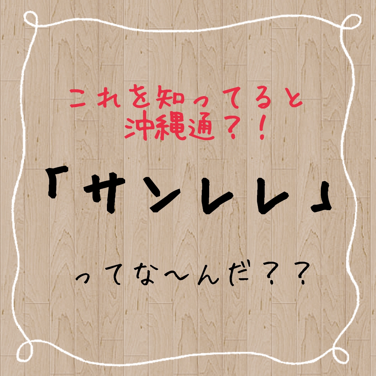 \首里城イベント紹介～もっと沖縄が好きになる♪～「サンレレ」ってな～んだ？！/