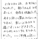 2泊3日の旅、お世話になりました。