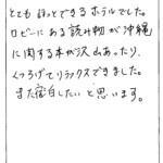 とてもほっとできるホテルでした。
ロビーにある読み物が沖縄に関する本が沢山あったり、くつろげてリラックスできました。
また宿泊したいと思います。