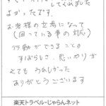 お客様の立場になって行動できることのすばらしさ、思いやりがとてもうれしかった