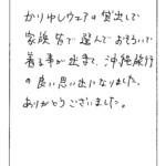 かりゆしウェアの貸出で家族皆で選んでおそろいで着ることが出来て、沖縄旅行の良い思い出になりました。
ありがとうございました。