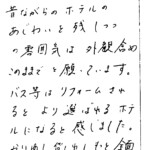 昔ながらのホテルのあじわいを残しつつの雰囲気は外観含めこのままでと願っています。