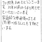 70周年おめでとうございます。