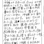 沖縄との出会いは今から47年前程前のことです。