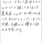 フロントスタッフ岩田さんありがとうございました