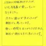 人生初の沖縄旅行でしたが、とても有意義で楽しいものになりました。