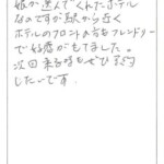 娘が選んでくれたホテル