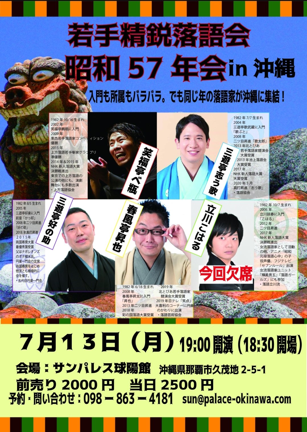 若手精鋭落語会 昭和57年会 In 沖縄 が7月3日 月 開催されます ホテルサンパレス球陽館 公式 サンパレス球陽館