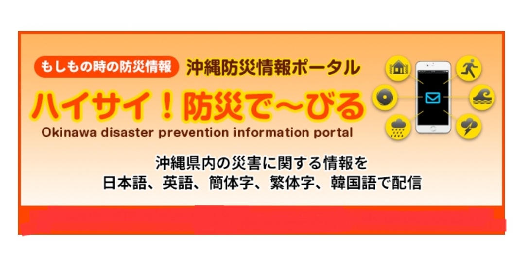 \もしも！のために「沖縄防災情報ポータルサイト」のご確認を/